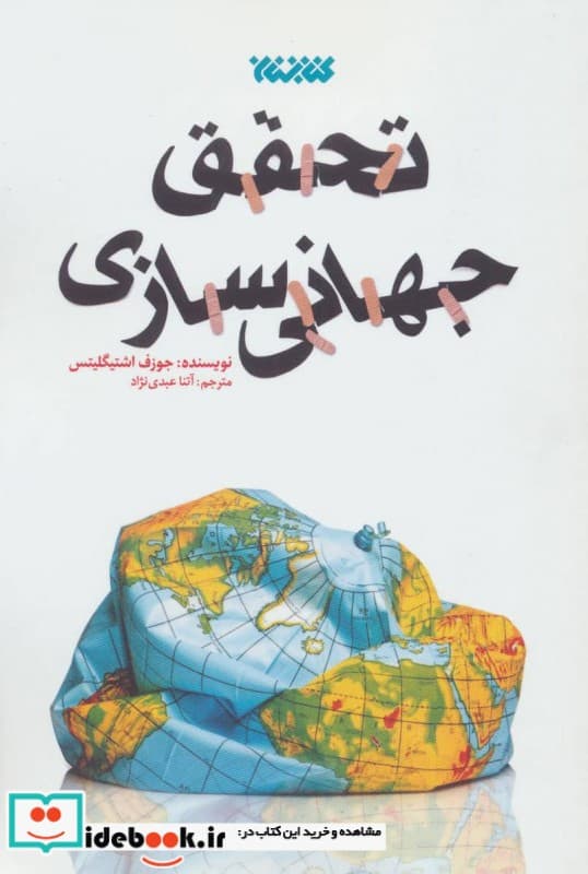 کتاب تحقق جهانی سازی