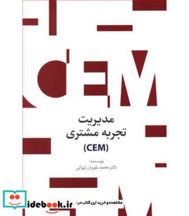 کتاب مدیریت تجربه مشتری