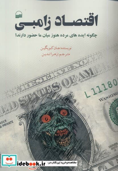 کتاب اقتصاد زامبی کویر