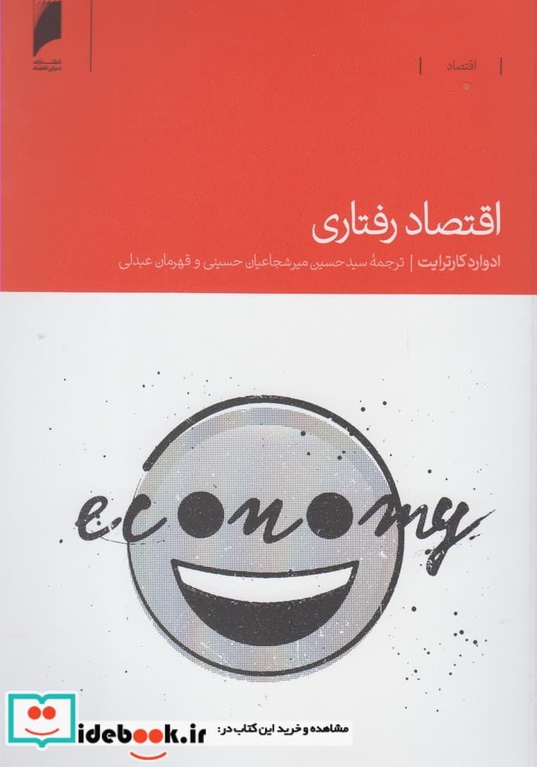 کتاب اقتصاد رفتاری