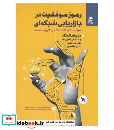 کتاب رموز موفقیت در بازاریابی شبکه ای نشر بهار سبز