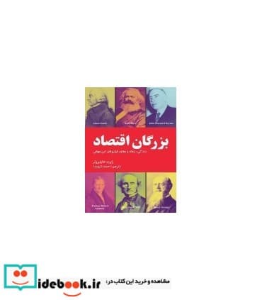 کتاب بزرگان اقتصاد