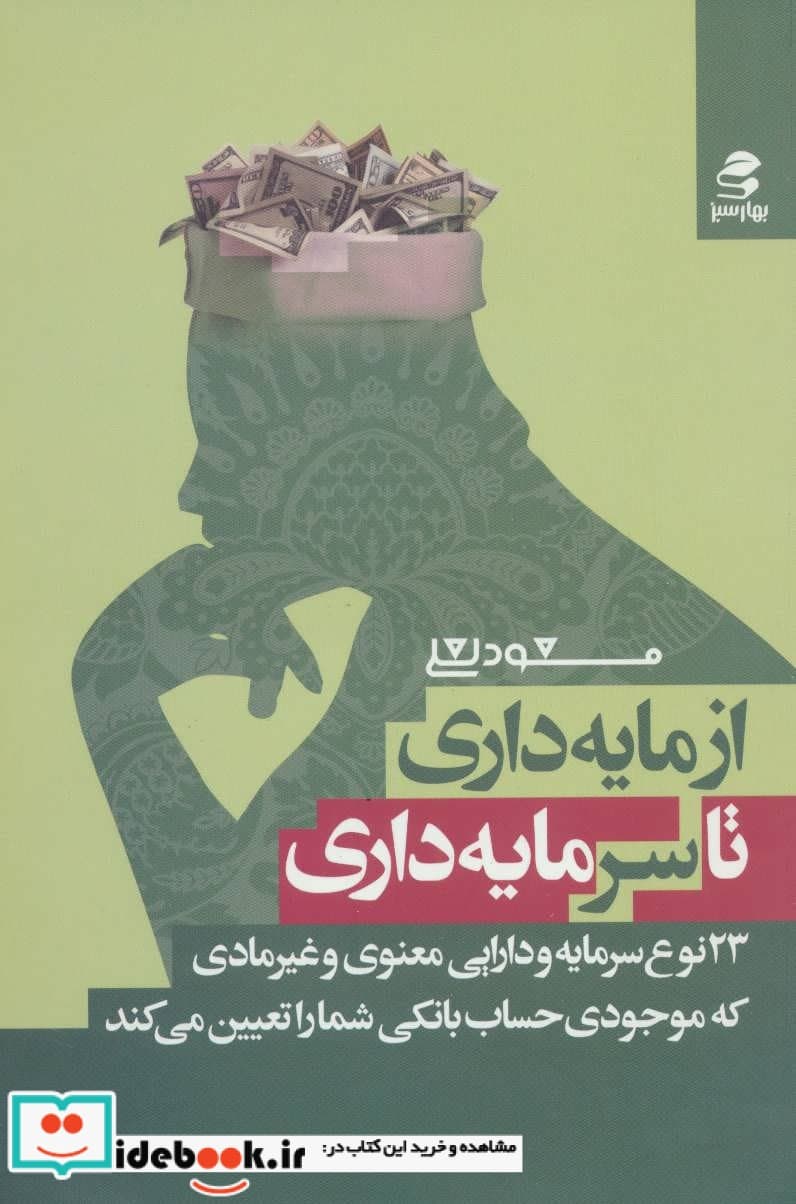کتاب از مایه داری تا سرمایه داری