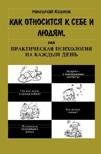 دانلود کتاب Как относиться к себе и людям, или Практическая психология на каждый день