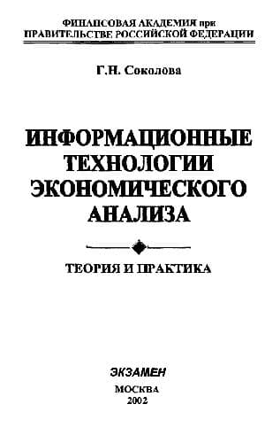 دانلود کتاب Информационные технологии экономического анализа: Теория и практика
