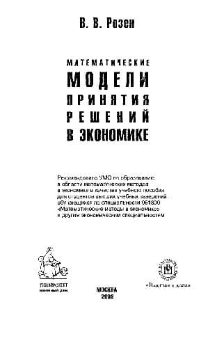 دانلود کتاب Математические модели принятия решений в экономике: Учеб. пособие для студентов вузов, обучающихся по специальности 061800 ”Мат. методы экономике” и др. экон. специальностям
