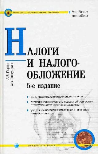 دانلود کتاب Налоги и налогообложение: учеб. пособие для студентов, обучающихся по специальностям ”Налоги налогообложение”, ”Финансы кредит”, ”Бухгалтерский учет, анализ аудит”, ”Мировая экономика