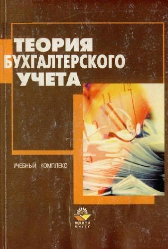 دانلود کتاب Теория бухгалтерского учета: Учеб. пособие для студентов вузов, обучающихся по экон. специальностям