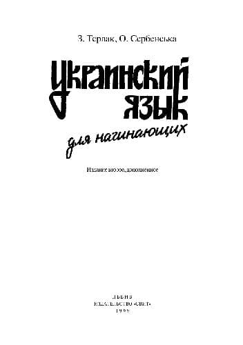 دانلود کتاب Украинский язык для начинающих