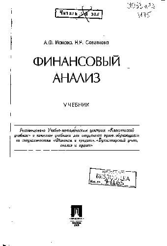 دانلود کتاب Финансовый анализ: учеб. для студентов вузов, обучающихся по специальностям ”Финансы и кредит”, ”Бухгалт. учет, анализ аудит