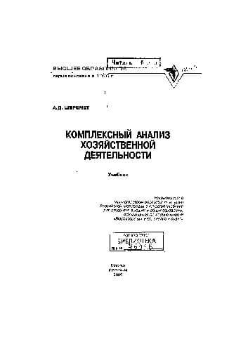 دانلود کتاب Комплексный анализ хозяйственной деятельности: учебник для студентов высших учебных заведений, обучающихся по специальности ”Бухгалтерский учет, анаиз и аудит