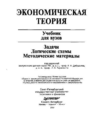 دانلود کتاب Экономическая теория: Учеб. для вузов: студентов вузов, обучающихся по экон. направлениям и спец