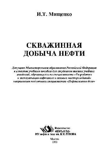 دانلود کتاب Скважинная добыча нефти: Учеб. пособие для студентов вузов, обучающихся по специальности ”Разраб. и эксплуатация нефтяных газовых месторождений” направления подгот. специалистов ”Нефтегазо