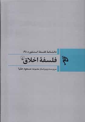 کتاب مجموعه فلسفه استنفورد 9 فلسفه‌ ی‌ اخلاق