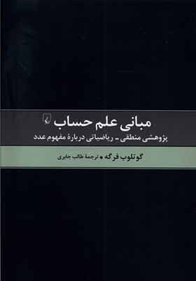 کتاب مبانی علم حساب