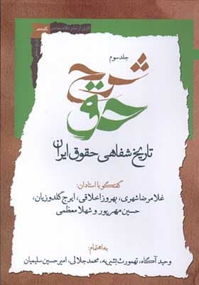 کتاب شرح حق جلد سوم تاریخ شفاهی حقوق ایران