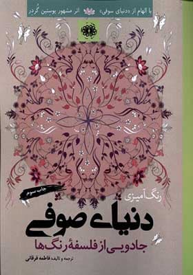 کتاب رنگ آمیزی بزرگسالان دنیای ‌صوفی
