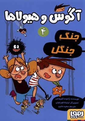 کتاب آگوس و هیولاها 4 جنگ جنگل