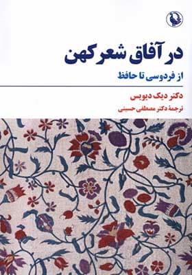 کتاب در آفاق شعر کهن