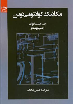 کتاب مکانیک کوانتومی نوین اثر جی جی ساکورایی