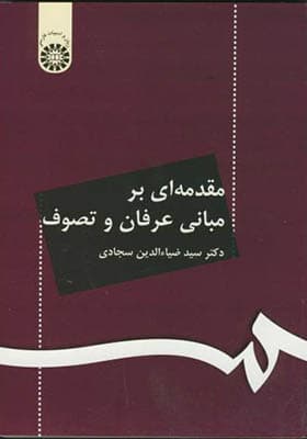 کتاب مقدمه ای برمبانی عرفان و تصوف