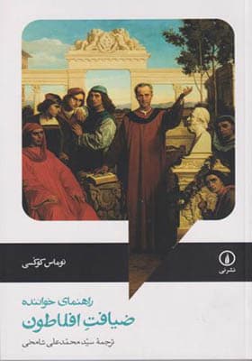 کتاب راهنمای خواننده ضیافت افلاطون