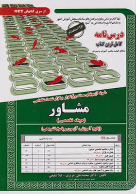 کتاب نمونه آزمونهای استخدامی مشاور حیطه تخصصی