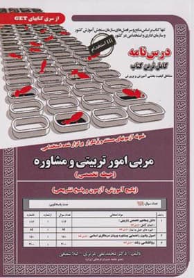 کتاب نمونه آزمونهای استخدامی مربی امور تربیتی و مشاوره حیطه تخصصی