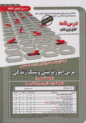 کتاب نمونه آزمونهای استخدامی مربی امور تربیتی و سبک زندگی حیطه تخصصی