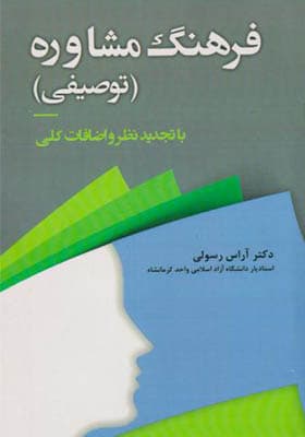 کتاب فرهنگ مشاوره توصیفی