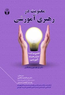 کتاب معنویت در رهبری آموزشی — تصویر ۲