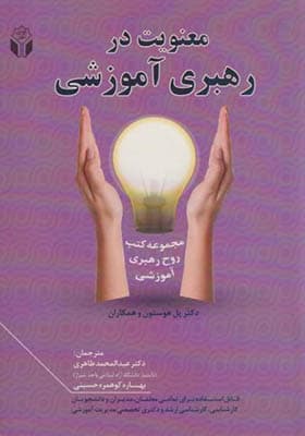 کتاب معنویت در رهبری آموزشی