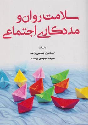 کتاب سلامت روان و مددکاری اجتماعی
