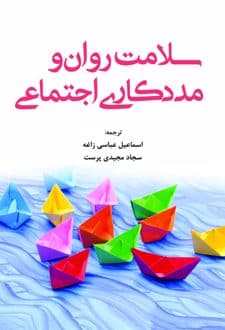 کتاب سلامت روان و مددکاری اجتماعی — تصویر ۲