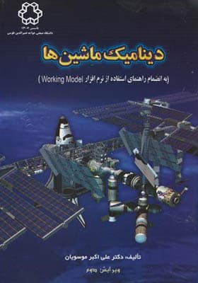 کتاب دینامیک ماشین اثر علی اکبر موسویان