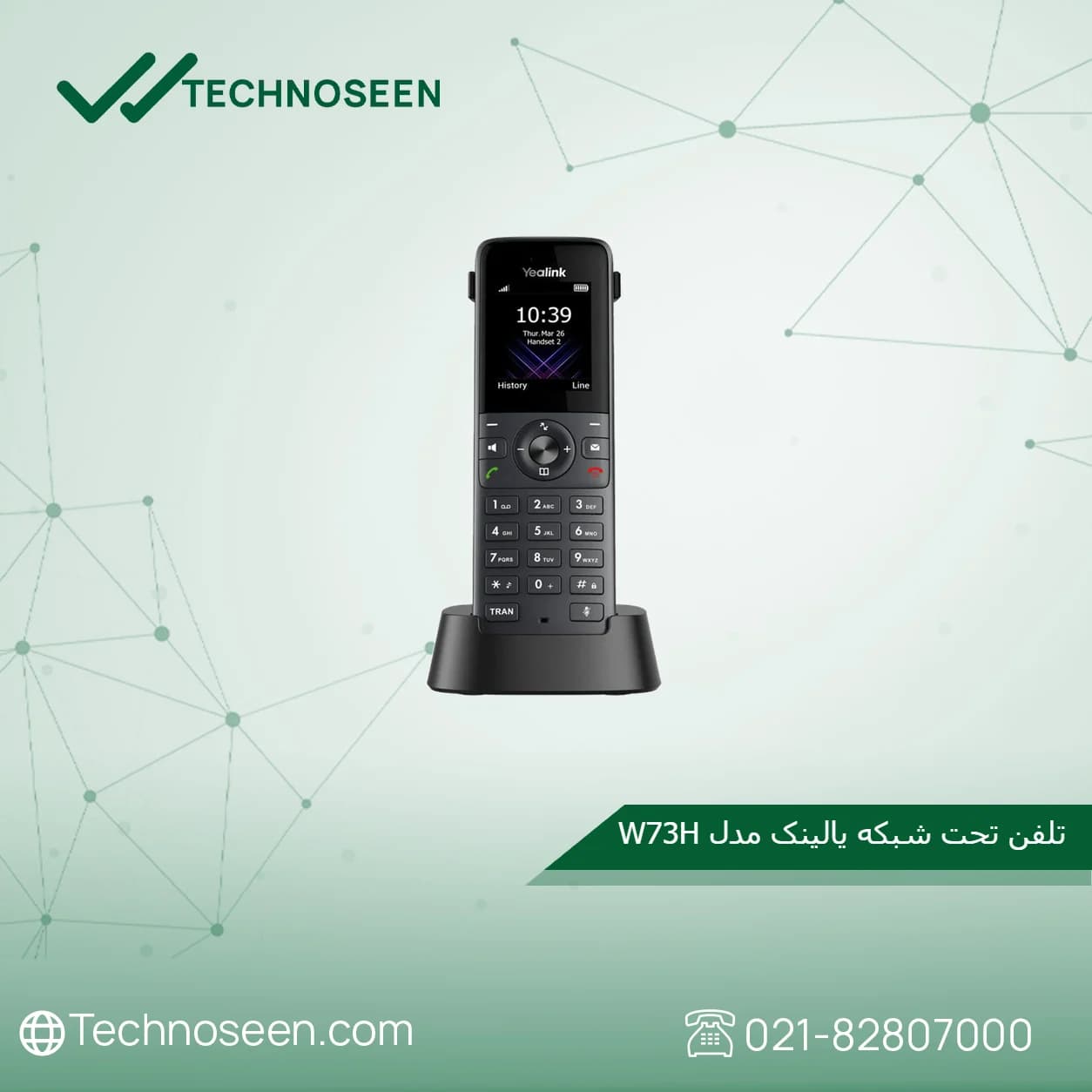 تلفن بیسیم یالینک W73H