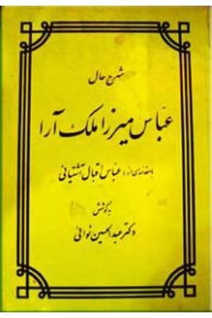 دانلود PDF کتاب شرح حال عباس میرزا ملک‌آرا اثر عباس میرزا ملک‌آرا