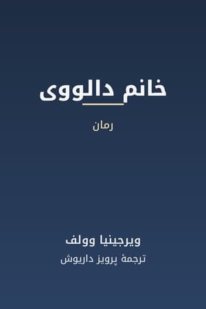 دانلود PDF کتاب خانم دالووی اثر ویرجینیا وولف ترجمه پرویز داریوش
