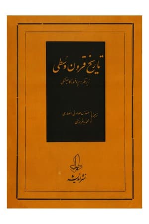 دانلود PDF کتاب تاریخ قرون وسطی اثر کاسمینسکی ترجمه صادق انصاری و محمدباقر مؤمنی