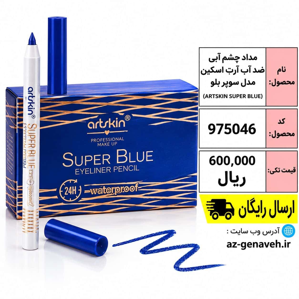 خط چشم آبی رنگ و ضد آب آرت اسکین مدل سوپر بلو