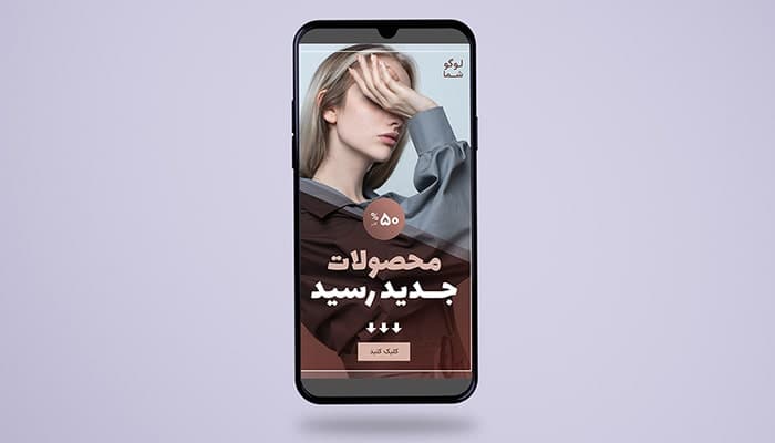 فایل لایه باز بنر فارسی و تبلیغاتی استوری اینستاگرام