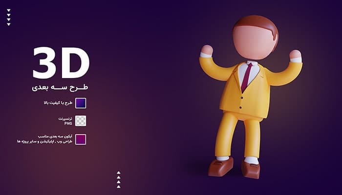 تصویر PNG کاراکتر سه بعدی مرد تاجر و موفقیت