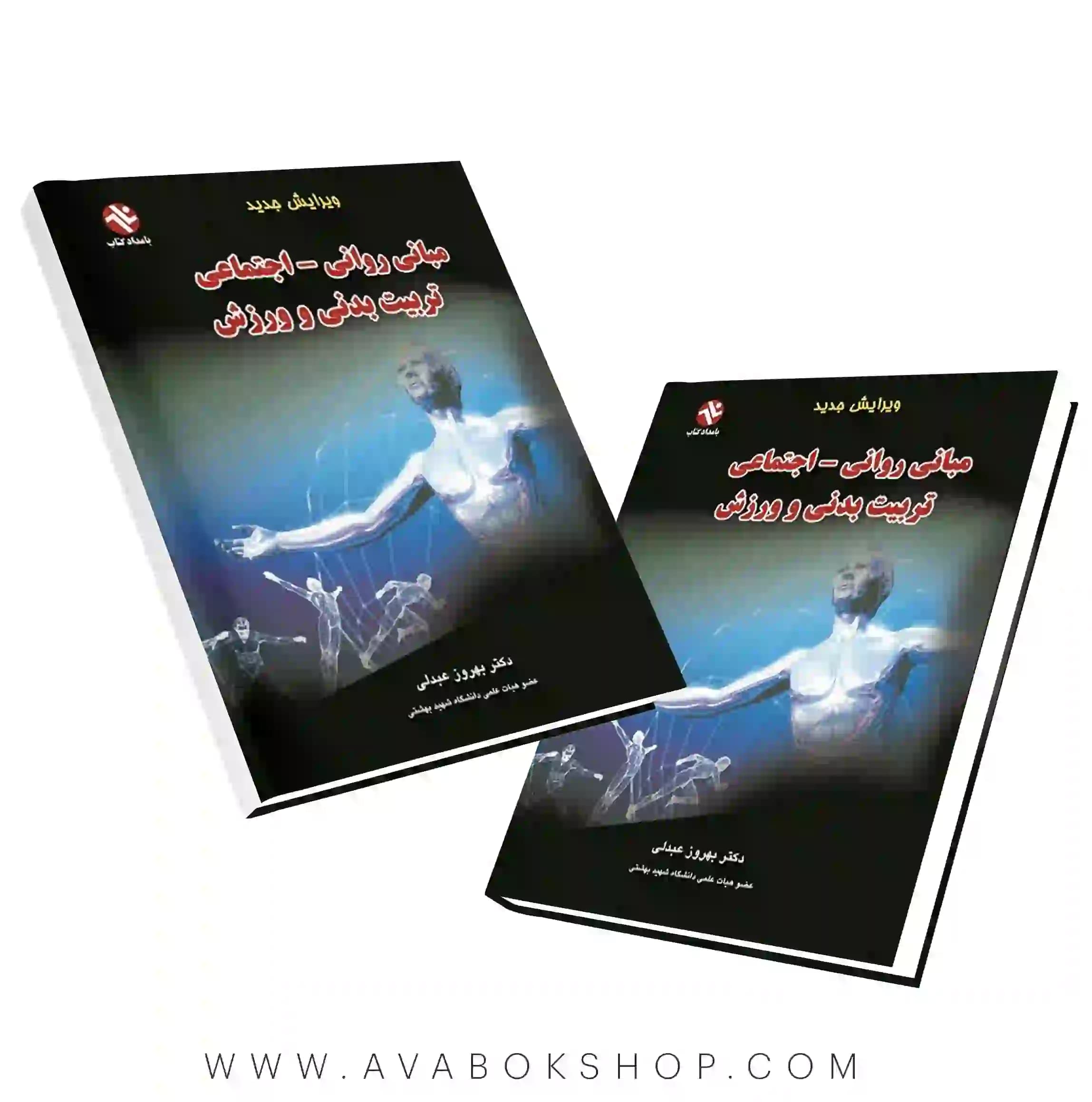 کتاب مبانی روانی اجتماعی تربیت بدنی و ورزش انتشارات بامداد کتاب