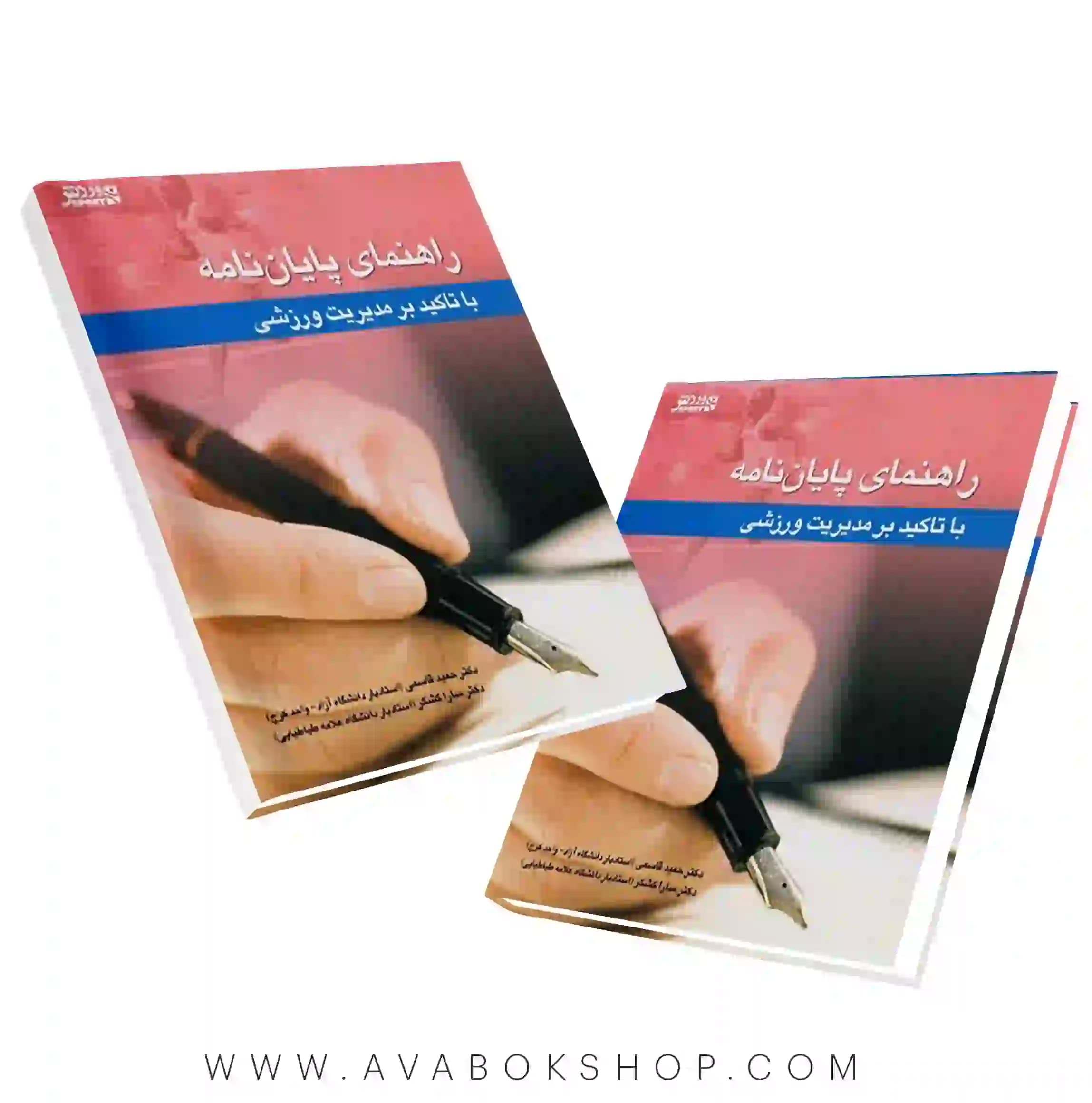 کتاب راهنمای پایان نامه (با تاکید بر مدیریت ورزشی) انتشارات بامداد کتاب