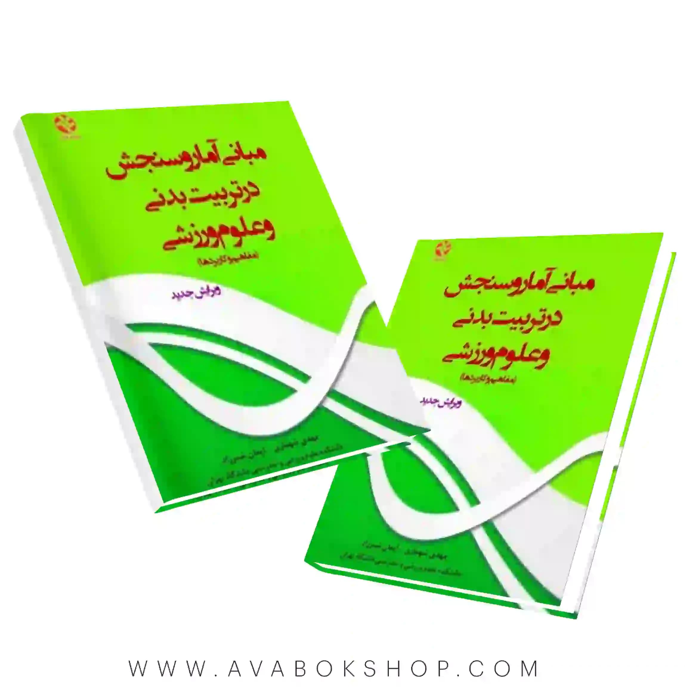 کتاب مبانی آمار و سنجش در تربیت بدنی و علوم ورزشی (مفاهیم و کاربردها) انتشارات بامداد کتاب