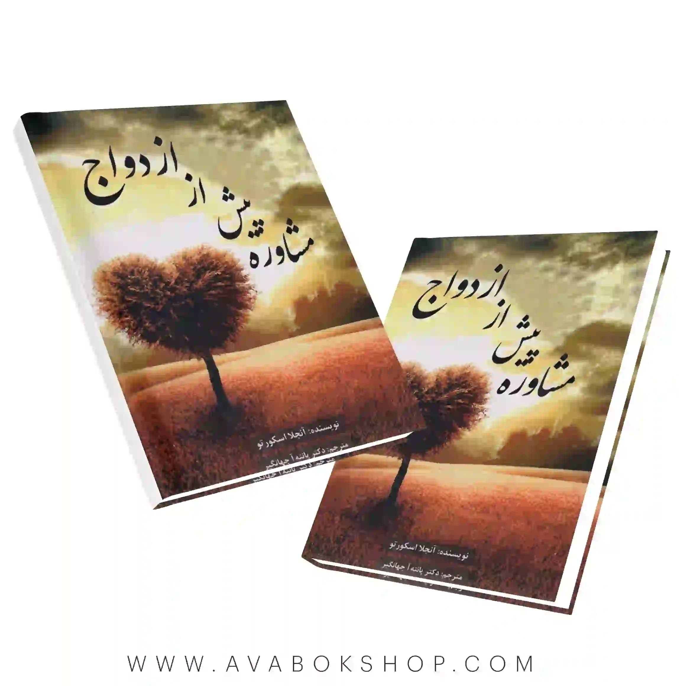کتاب مشاوره پیش از ازدواج انتشارات ساوالان