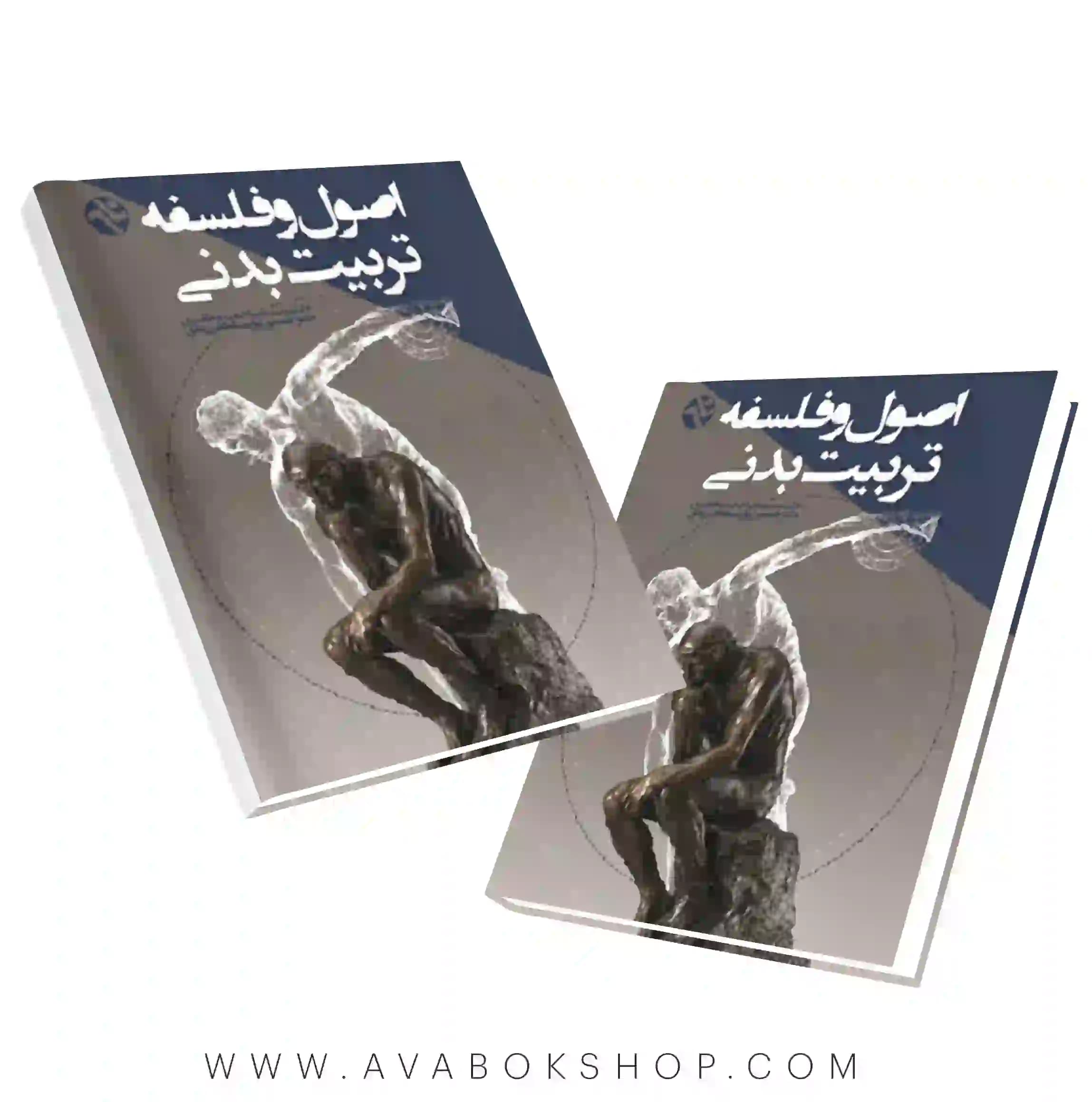 کتاب اصول و فلسفه تربیت بدنی انتشارات بامداد کتاب