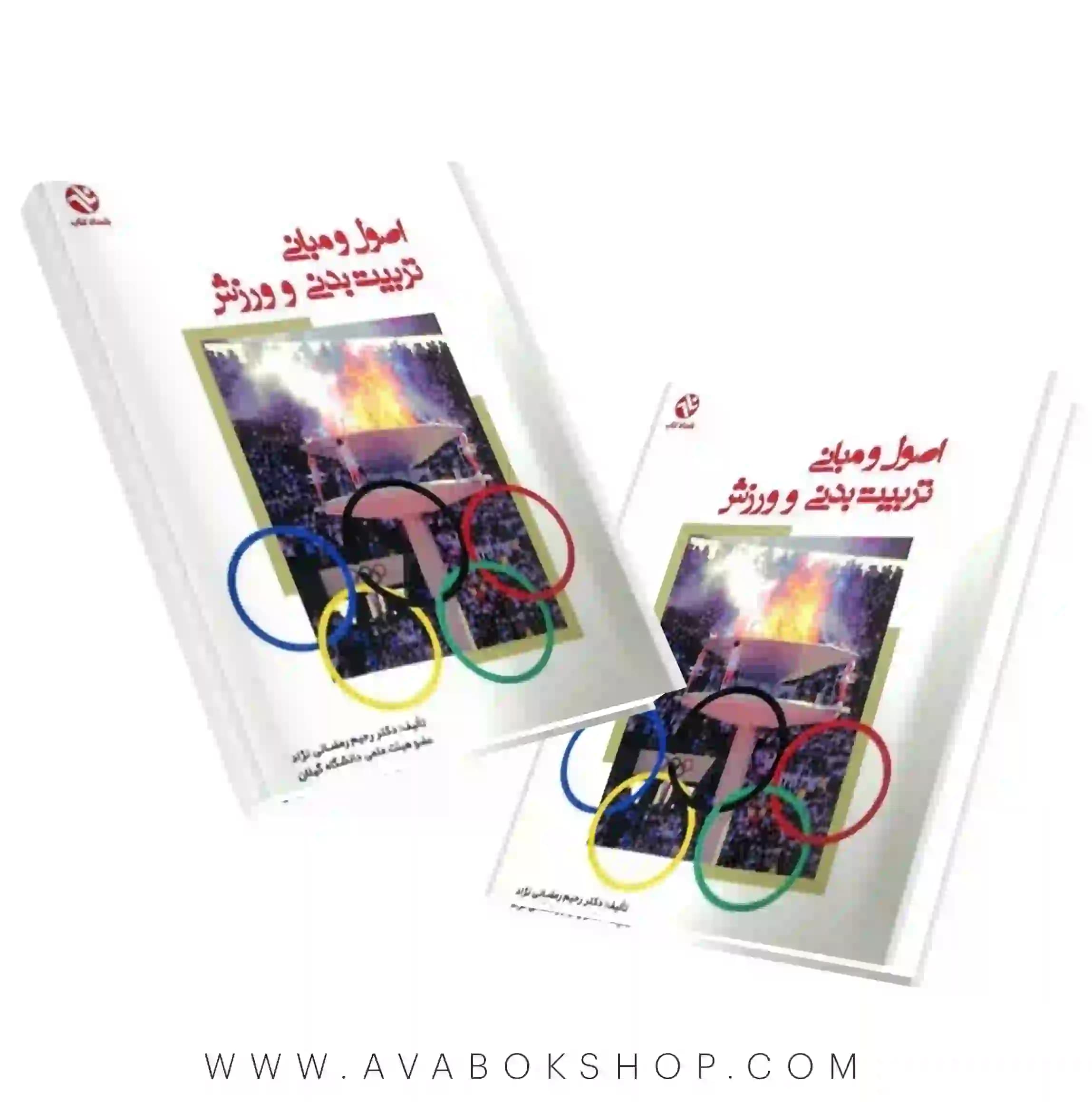 کتاب اصول و مبانی تربیت بدنی و ورزش رحیم رمضانی نژاد انتشارات بامداد کتاب