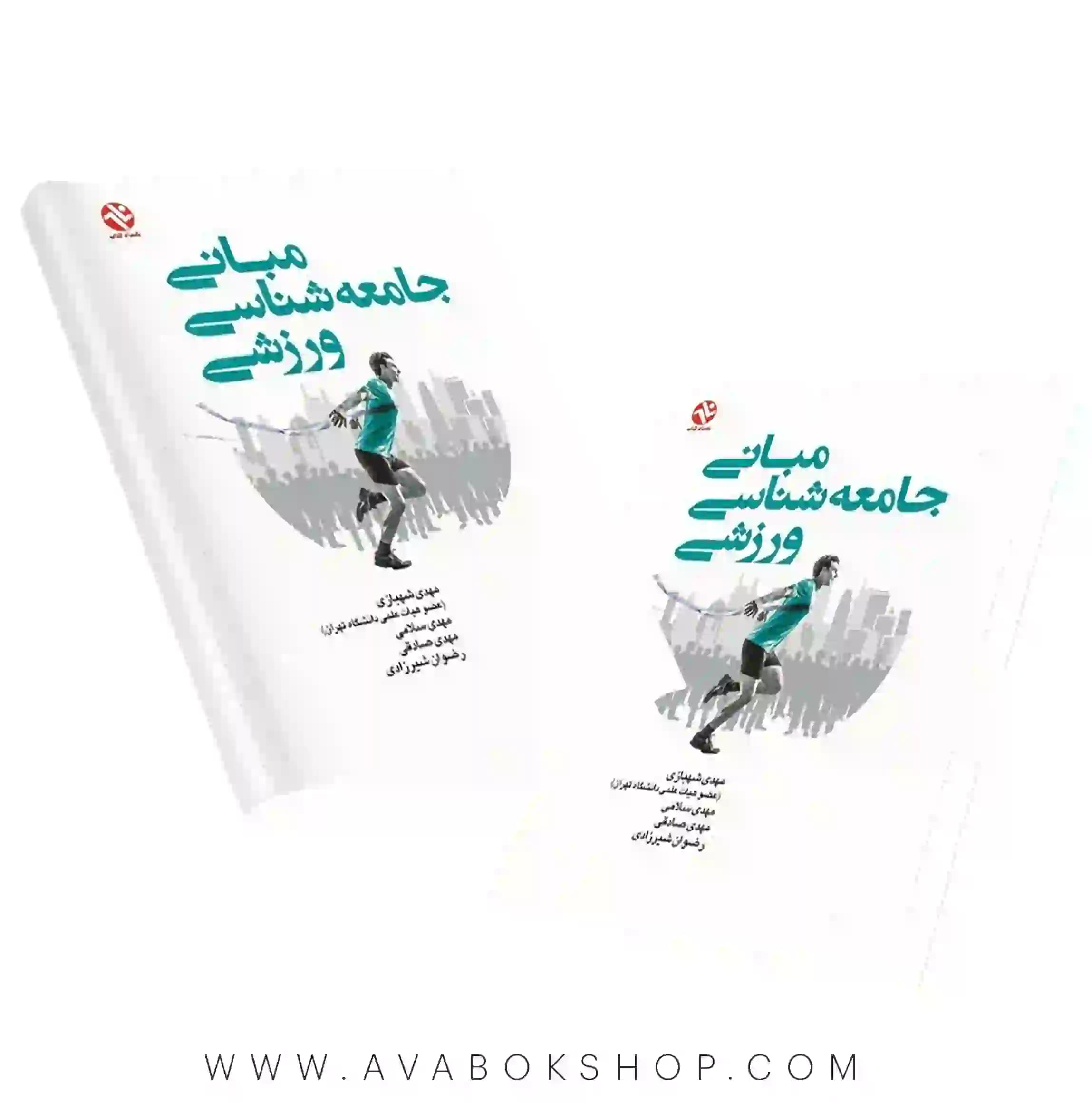 کتاب مبانی جامعه شناسی ورزشی مهدی شهبازی انتشارات بامداد کتاب