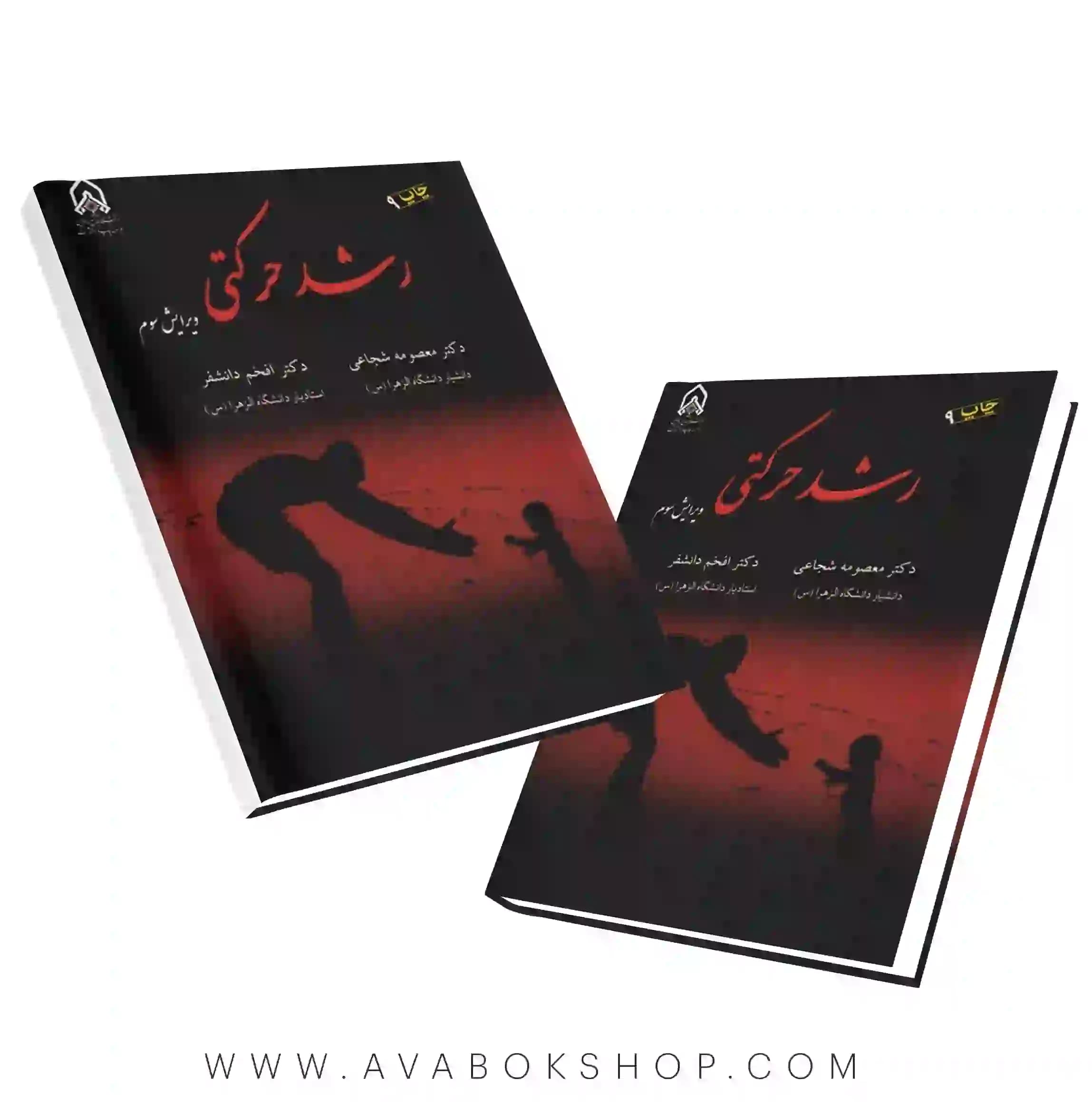 کتاب رشد حرکتی معصومه شجاعی انتشارات دانشگاه امام حسین